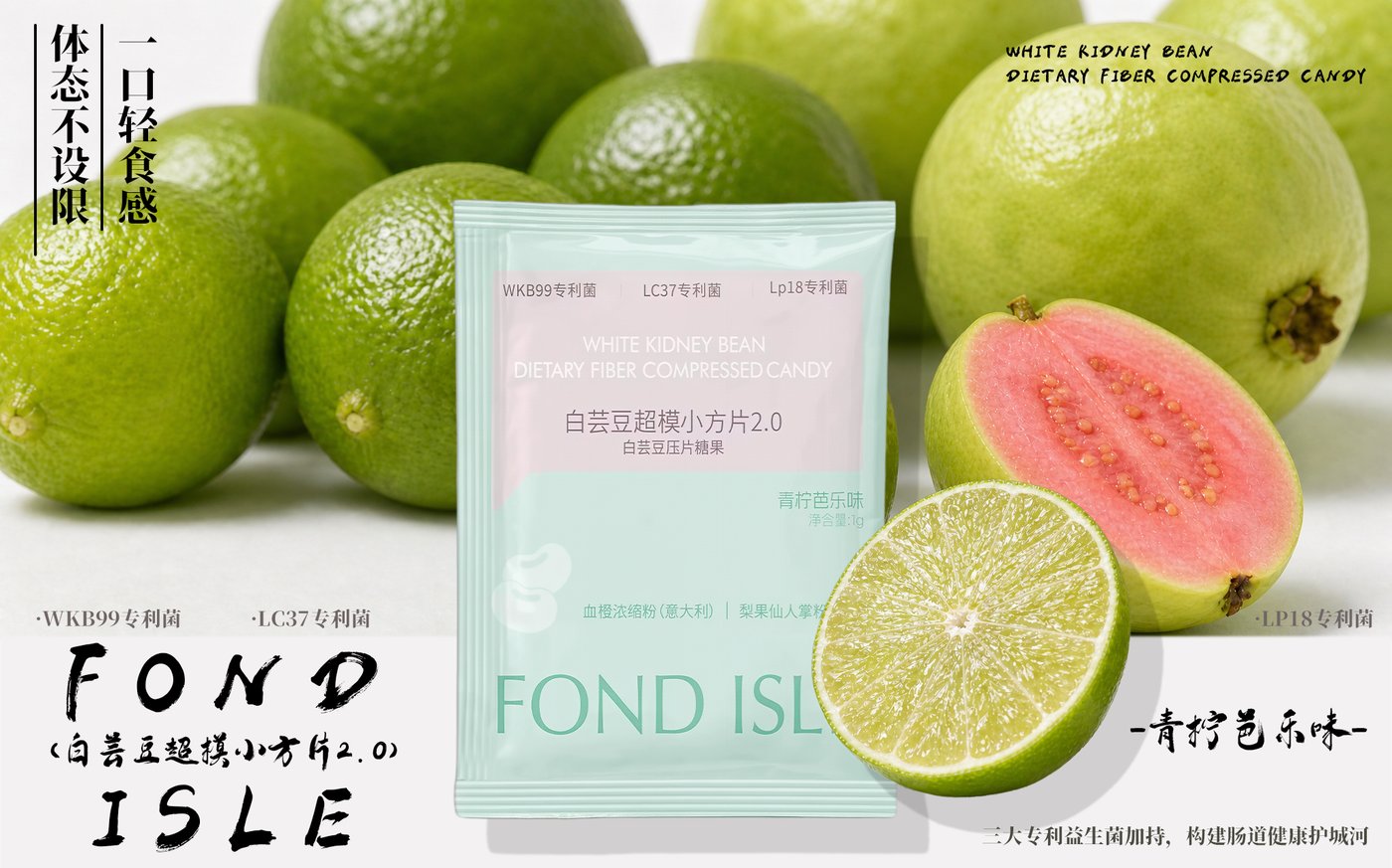 青柠芭乐味